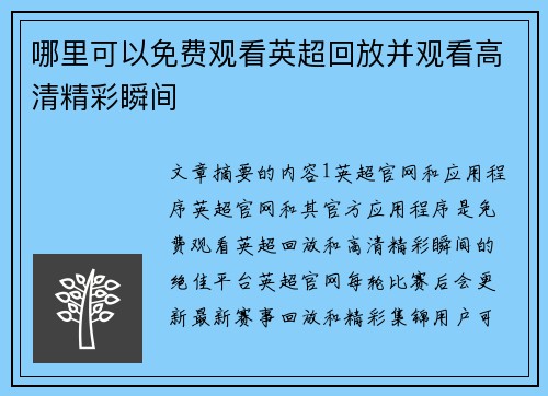 哪里可以免费观看英超回放并观看高清精彩瞬间 哪里可以免费观看英超回放并观看高清精彩瞬间