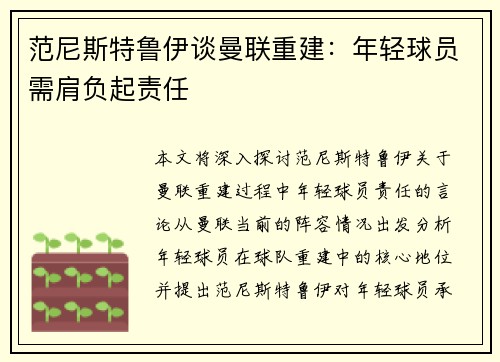 范尼斯特鲁伊谈曼联重建:年轻球员需肩负起责任 范尼斯特鲁伊谈曼联重建:年轻球员需肩负起责任