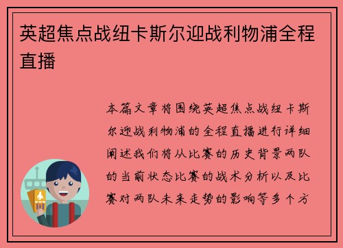 英超焦点战纽卡斯尔迎战利物浦全程直播