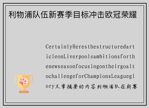 利物浦队伍新赛季目标冲击欧冠荣耀