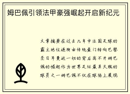 姆巴佩引领法甲豪强崛起开启新纪元