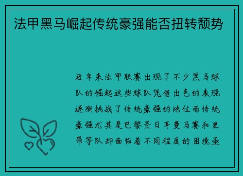 法甲黑马崛起传统豪强能否扭转颓势 法甲黑马崛起传统豪强能否扭转颓势