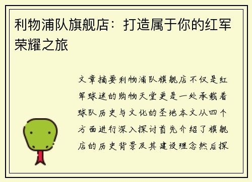 利物浦队旗舰店:打造属于你的红军荣耀之旅 利物浦队旗舰店:打造属于你的红军荣耀之旅