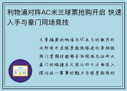 利物浦对阵AC米兰球票抢购开启 快速入手与豪门同场竞技 利物浦对阵AC米兰球票抢购开启 快速入手与豪门同场竞技