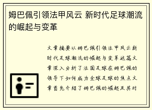 姆巴佩引领法甲风云 新时代足球潮流的崛起与变革 姆巴佩引领法甲风云 新时代足球潮流的崛起与变革