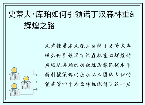 史蒂夫·库珀如何引领诺丁汉森林重回辉煌之路 史蒂夫·库珀如何引领诺丁汉森林重回辉煌之路