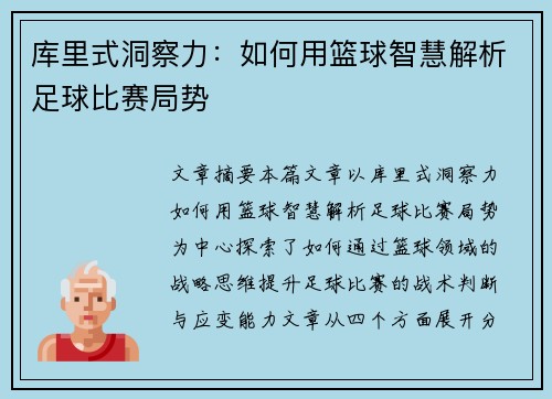 库里式洞察力：如何用篮球智慧解析足球比赛局势