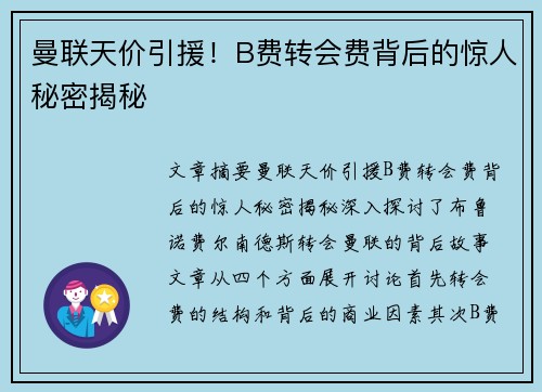 曼联天价引援!B费转会费背后的惊人秘密揭秘 曼联天价引援!B费转会费背后的惊人秘密揭秘