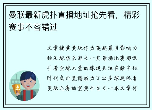 曼联最新虎扑直播地址抢先看,精彩赛事不容错过 曼联最新虎扑直播地址抢先看,精彩赛事不容错过