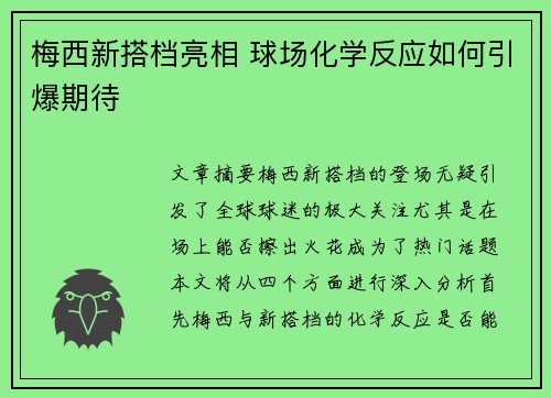 梅西新搭档亮相 球场化学反应如何引爆期待
