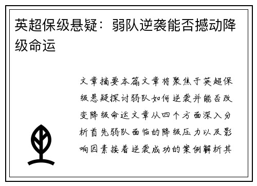 英超保级悬疑:弱队逆袭能否撼动降级命运 英超保级悬疑:弱队逆袭能否撼动降级命运
