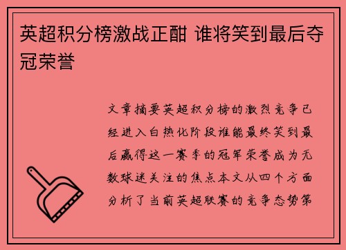 英超积分榜激战正酣 谁将笑到最后夺冠荣誉