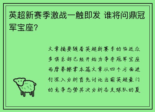 英超新赛季激战一触即发 谁将问鼎冠军宝座? 英超新赛季激战一触即发 谁将问鼎冠军宝座?