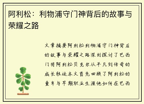 阿利松：利物浦守门神背后的故事与荣耀之路
