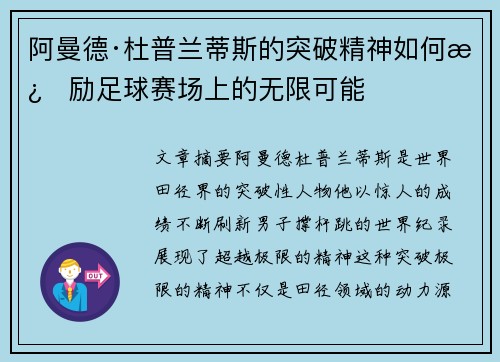 阿曼德·杜普兰蒂斯的突破精神如何激励足球赛场上的无限可能