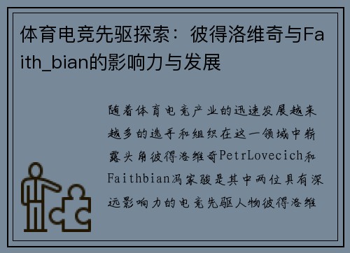 体育电竞先驱探索：彼得洛维奇与Faith_bian的影响力与发展