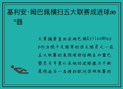 基利安·姆巴佩横扫五大联赛成进球机器
