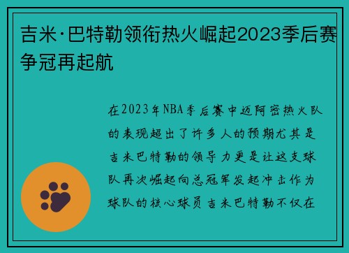 吉米·巴特勒领衔热火崛起2023季后赛争冠再起航