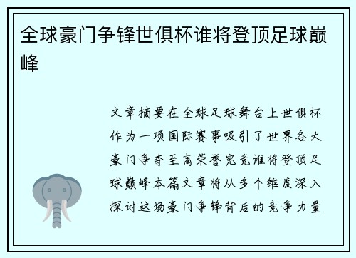 全球豪门争锋世俱杯谁将登顶足球巅峰 全球豪门争锋世俱杯谁将登顶足球巅峰