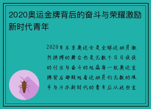 2020奥运金牌背后的奋斗与荣耀激励新时代青年