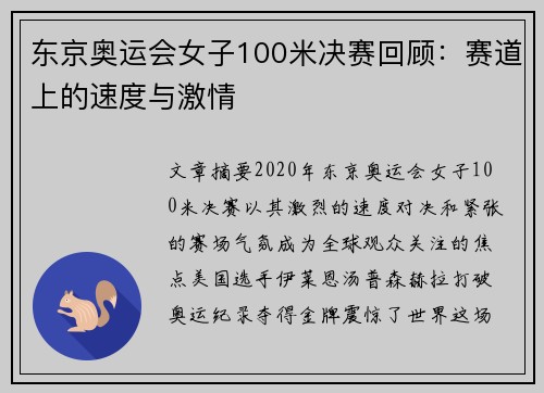 东京奥运会女子100米决赛回顾：赛道上的速度与激情