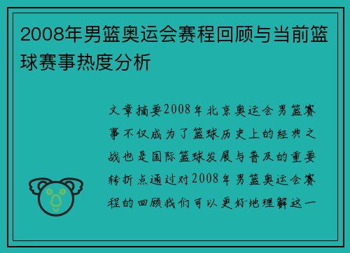 2008年男篮奥运会赛程回顾与当前篮球赛事热度分析 2008年男篮奥运会赛程回顾与当前篮球赛事热度分析