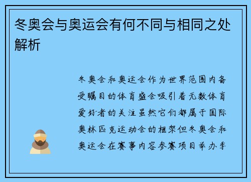 冬奥会与奥运会有何不同与相同之处解析 冬奥会与奥运会有何不同与相同之处解析