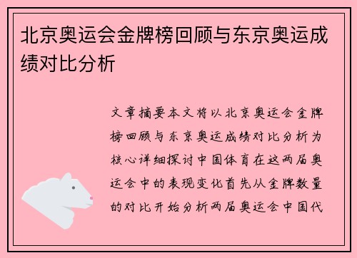 北京奥运会金牌榜回顾与东京奥运成绩对比分析 北京奥运会金牌榜回顾与东京奥运成绩对比分析