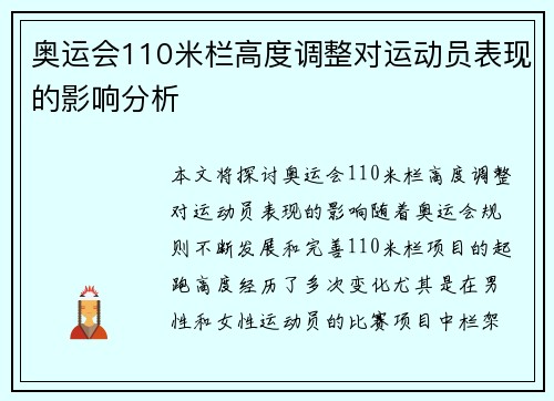 奥运会110米栏高度调整对运动员表现的影响分析 奥运会110米栏高度调整对运动员表现的影响分析