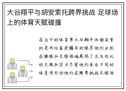 大谷翔平与胡安索托跨界挑战 足球场上的体育天赋碰撞