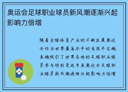 奥运会足球职业球员新风潮逐渐兴起影响力倍增 奥运会足球职业球员新风潮逐渐兴起影响力倍增