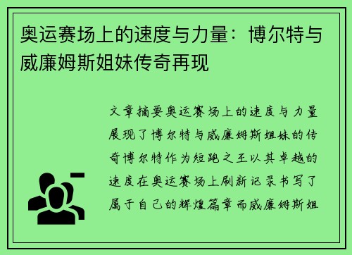奥运赛场上的速度与力量:博尔特与威廉姆斯姐妹传奇再现 奥运赛场上的速度与力量:博尔特与威廉姆斯姐妹传奇再现