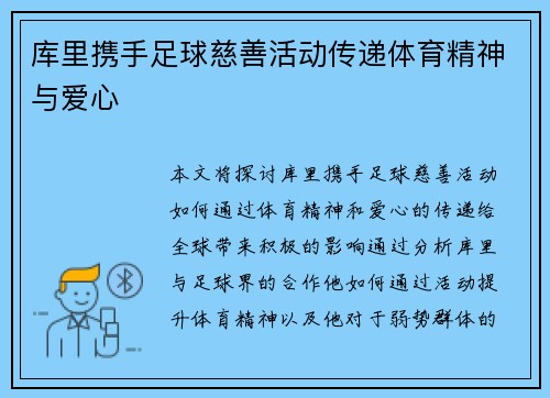 库里携手足球慈善活动传递体育精神与爱心