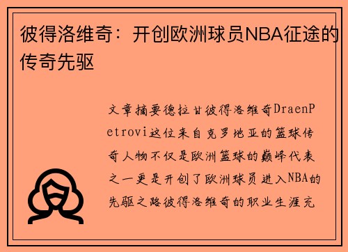 彼得洛维奇:开创欧洲球员NBA征途的传奇先驱 彼得洛维奇:开创欧洲球员NBA征途的传奇先驱