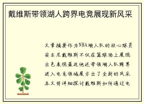 戴维斯带领湖人跨界电竞展现新风采