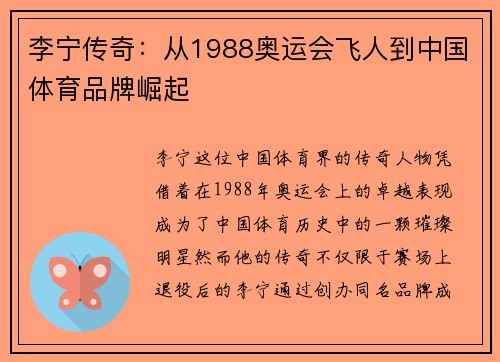 李宁传奇：从1988奥运会飞人到中国体育品牌崛起