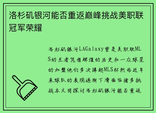 洛杉矶银河能否重返巅峰挑战美职联冠军荣耀 洛杉矶银河能否重返巅峰挑战美职联冠军荣耀