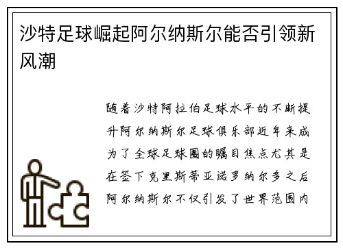 沙特足球崛起阿尔纳斯尔能否引领新风潮